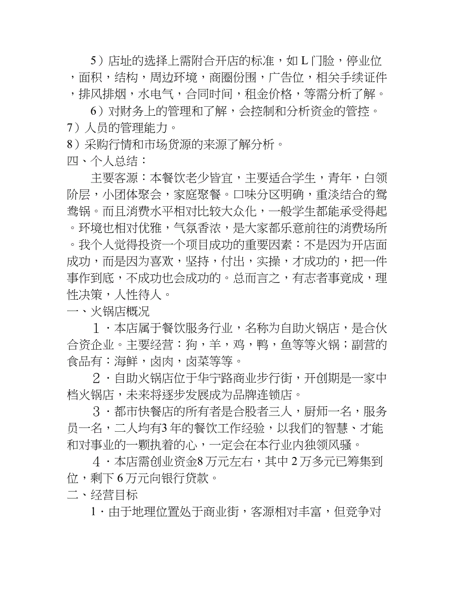 火锅店创业方案精选.doc_第4页