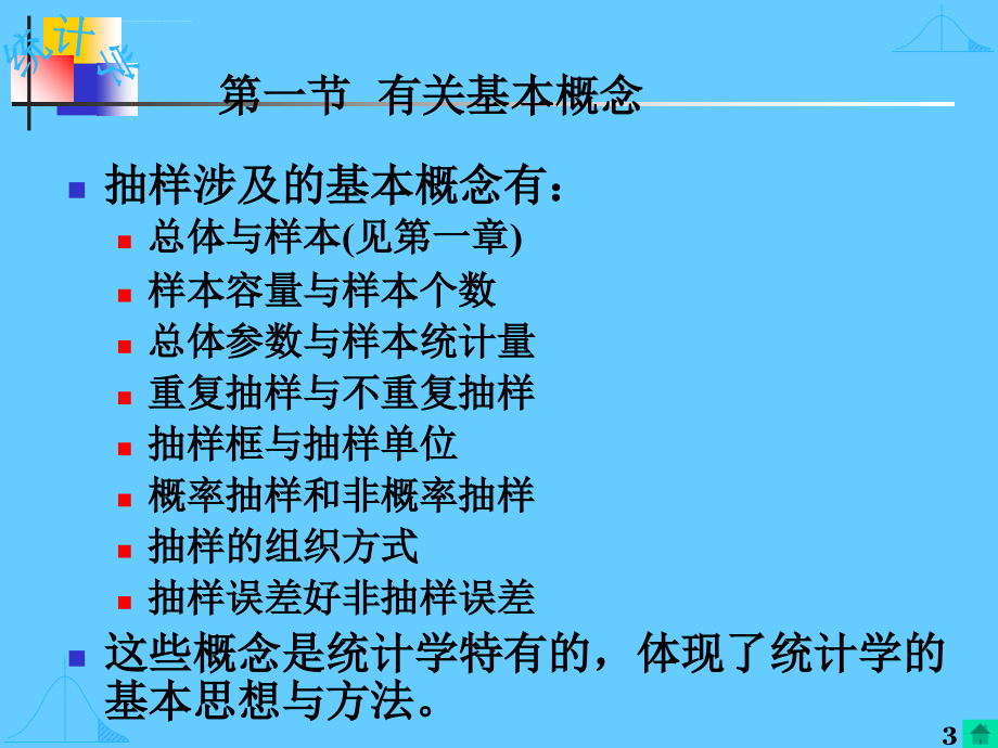 抽样调查与参数估计课件_第3页