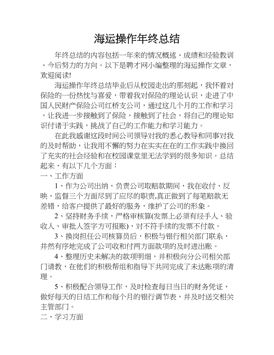 海运操作年终总结.doc_第1页