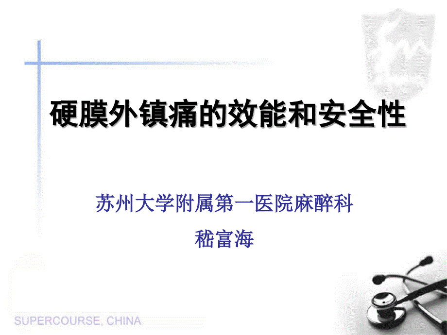 硬膜外镇痛的效能ppt培训课件_第1页