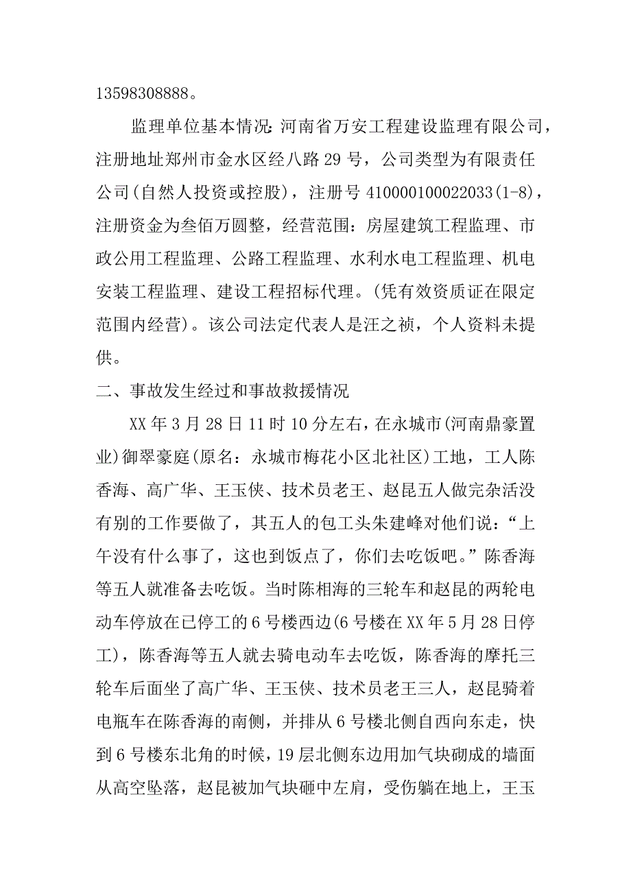 重大安全生产事故调查报告.doc_第3页