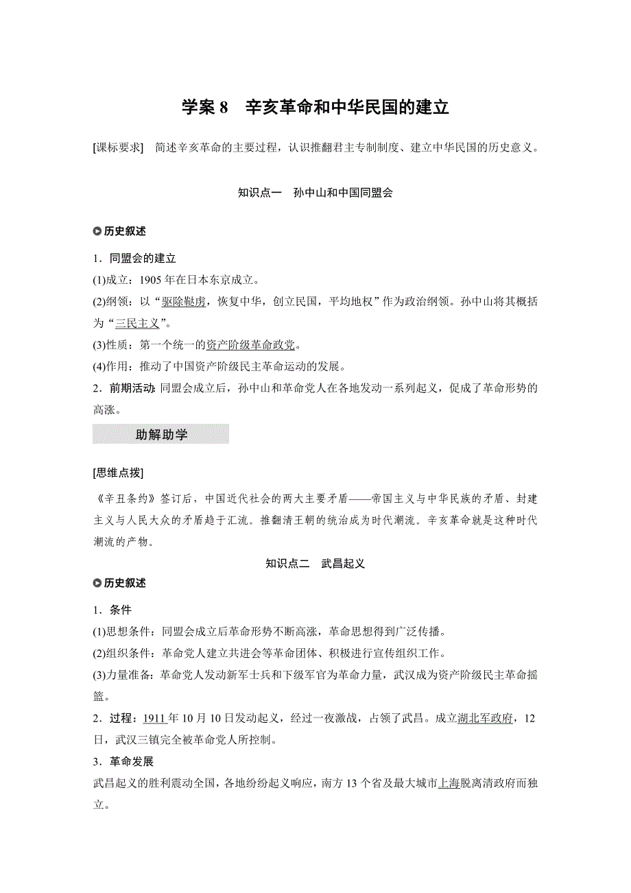 2017-2018学年高一历史北师大版必修一学案：第二单元+近代中国的反侵略反封建斗争和民主革命+学案8+Word版含答案_第1页