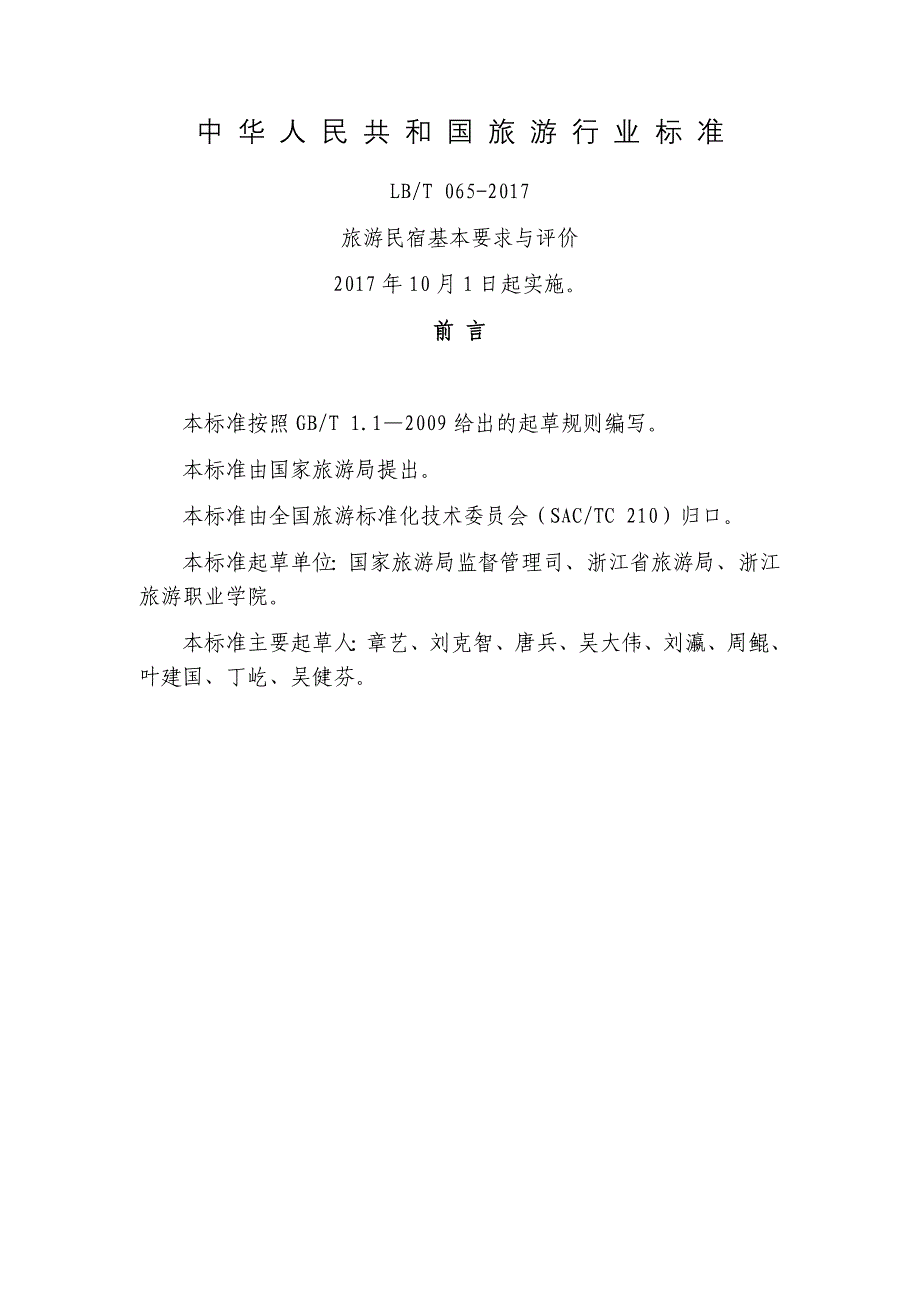 2017年8月国家旅游局旅游民宿基本要求与评价1030_第1页