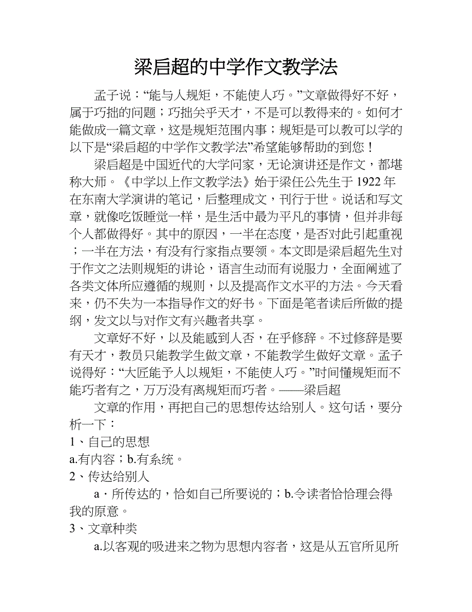 梁启超的中学作文教学法.doc_第1页