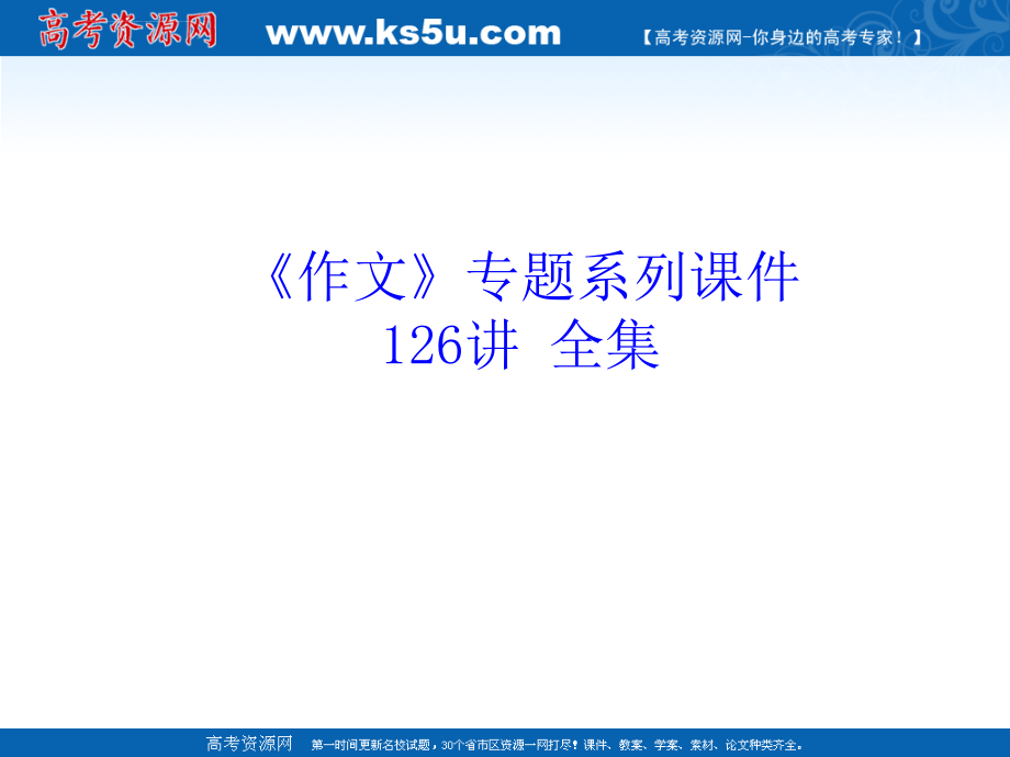 2011届高考语文复习《作文》专题系列课件105《作文分论之话题作文中材料的意义》_第1页