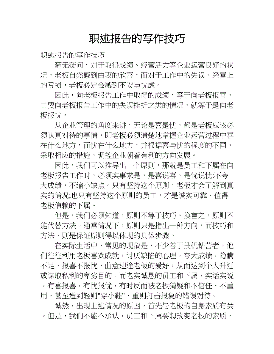 职述报告的写作技巧.doc_第1页