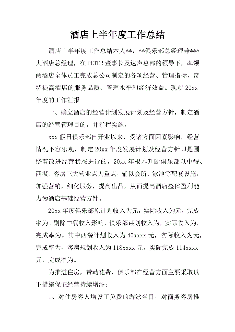 酒店上半年度工作总结.doc_第1页