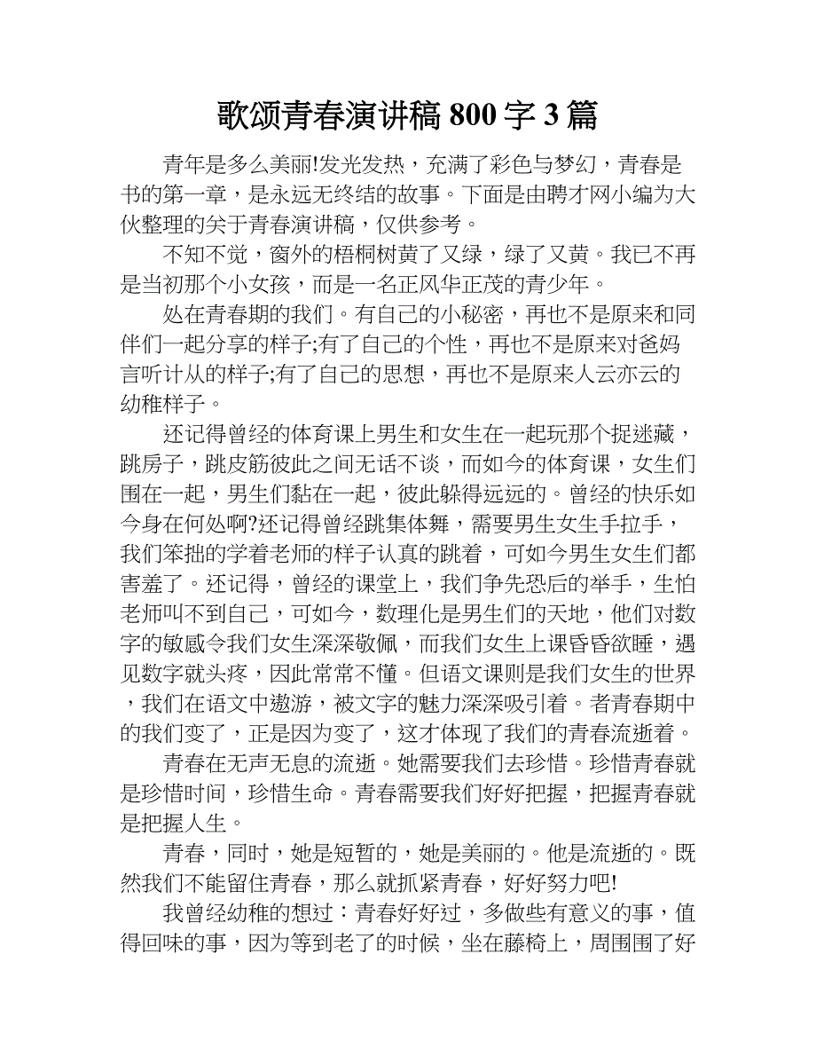 歌颂青春演讲稿800字3篇.doc_第1页