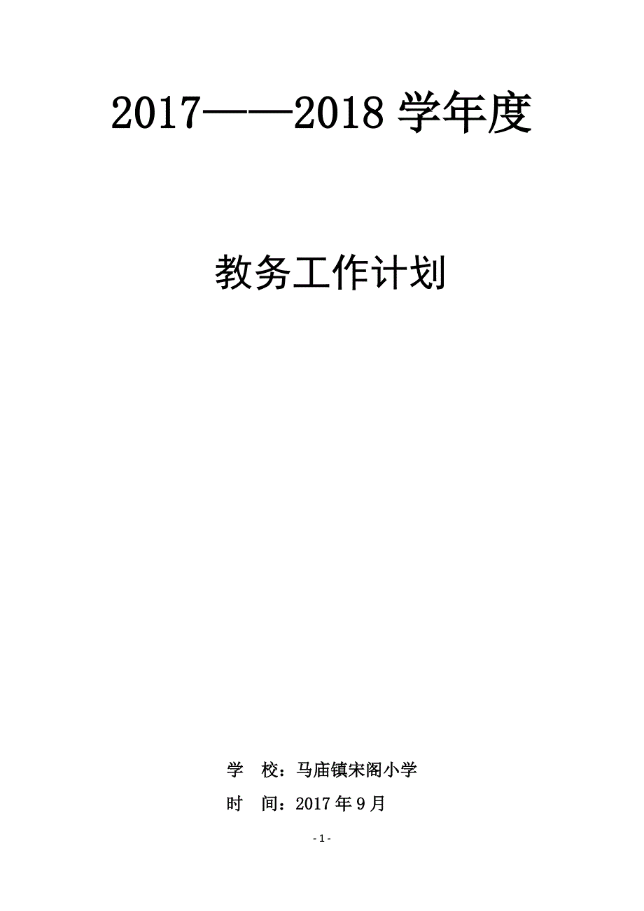 2017-2018宋阁小学教务工作计划_第1页