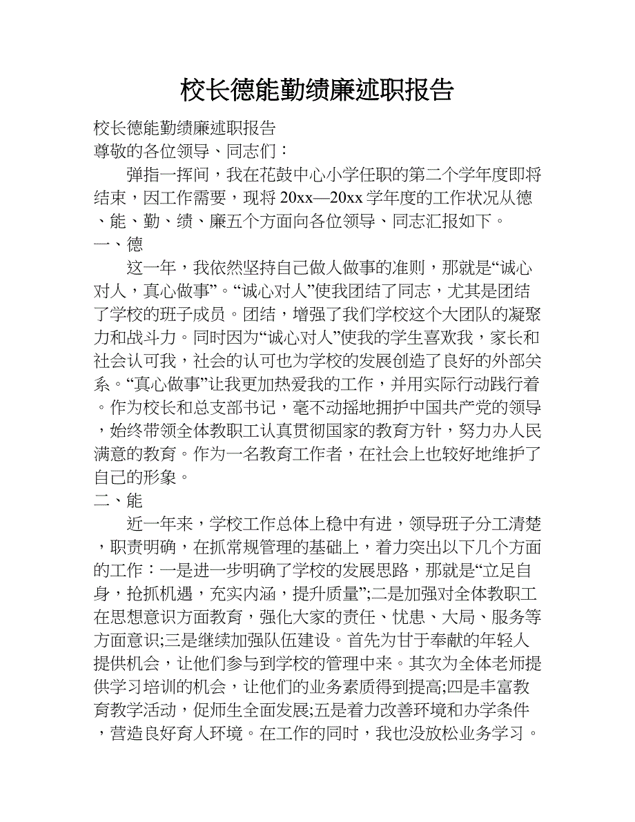 校长德能勤绩廉述职报告.doc_第1页