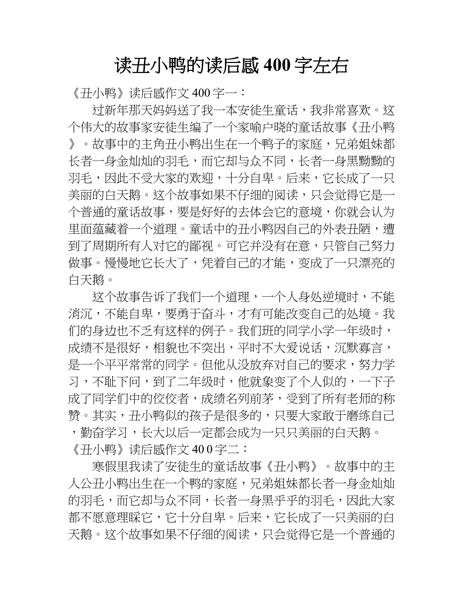 读丑小鸭的读后感400字左右.doc_第1页