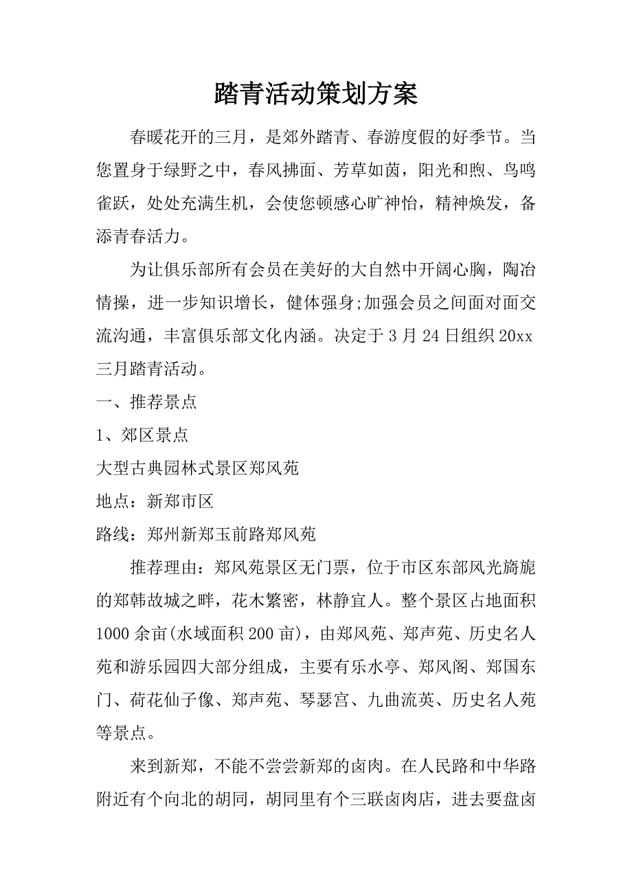 踏青活动策划方案.doc_第1页