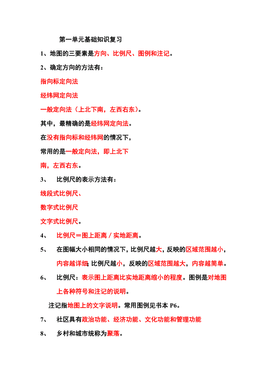 七上科学第一单元基础知识复习_第1页