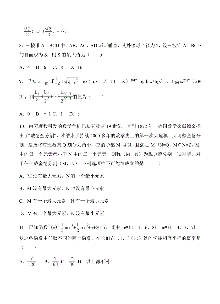 四川省雅安中学2018届高三下学期第一次月考-数学(理)_第3页