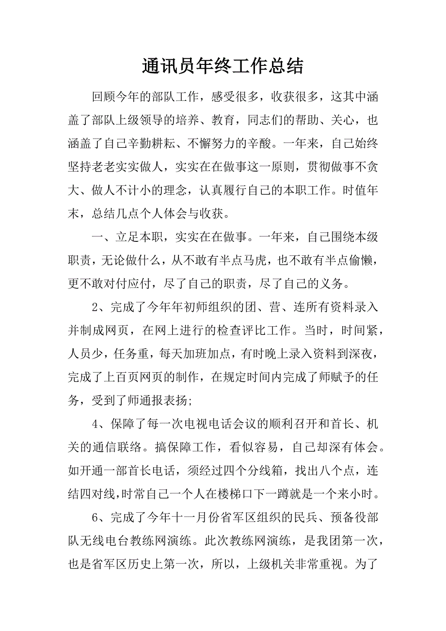 通讯员年终工作总结.doc_第1页