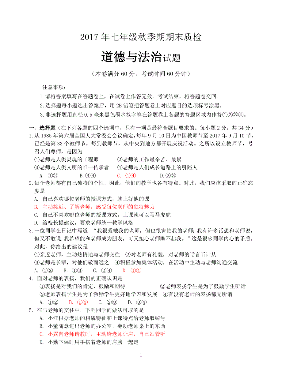 七年级上册道德与法治期末质检试题2017年秋季期人教版玉林市博白容县陆川统考_第1页