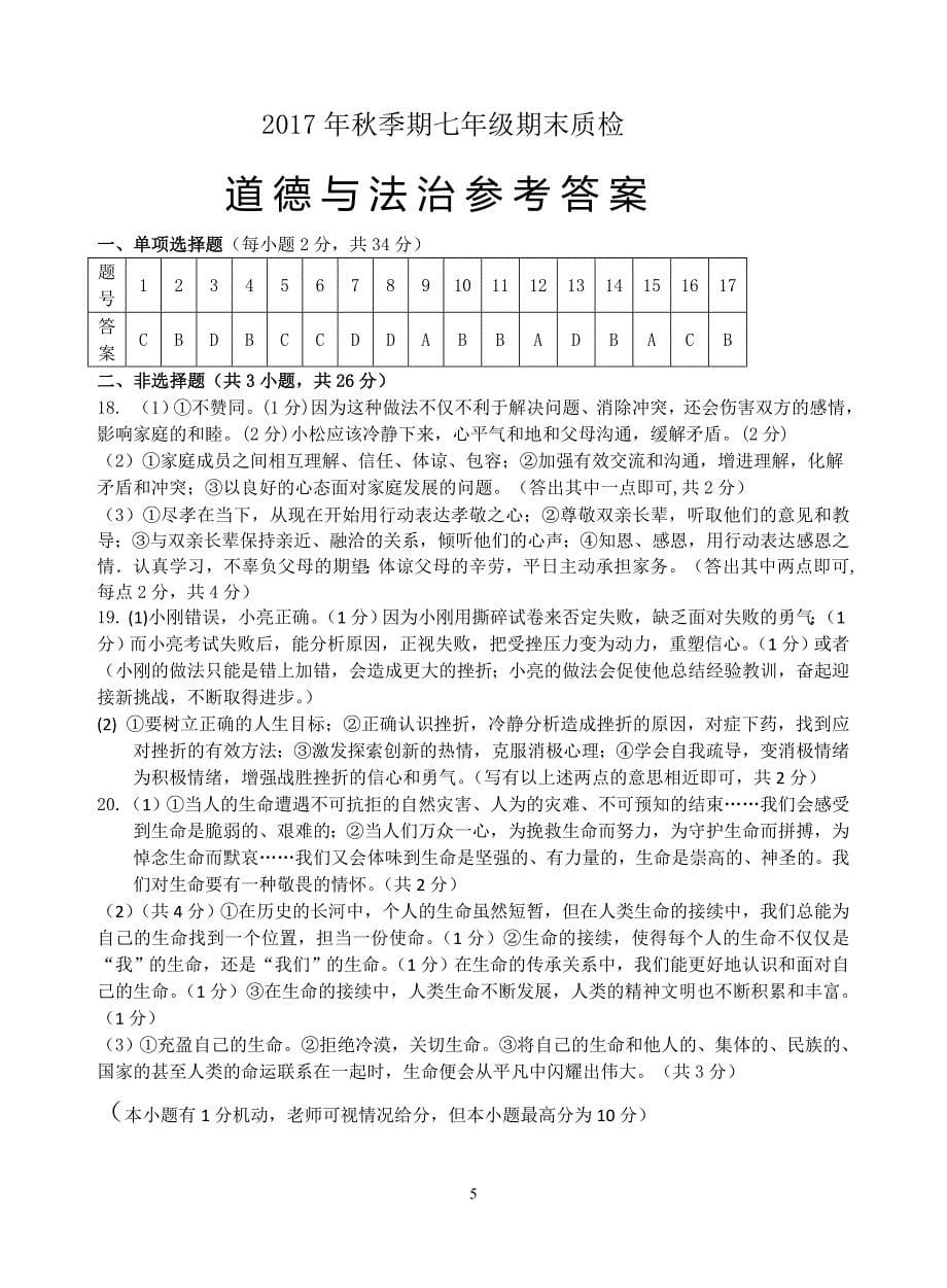 七年级上册道德与法治期末质检试题2017年秋季期人教版玉林市博白容县陆川统考_第5页