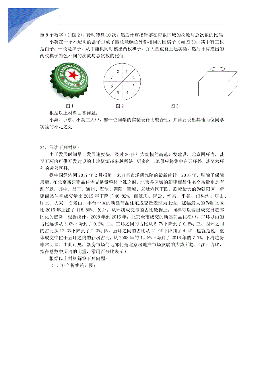 北京市各区2017年中考一模数学试卷分类汇编--统计专题(无答案)_第4页