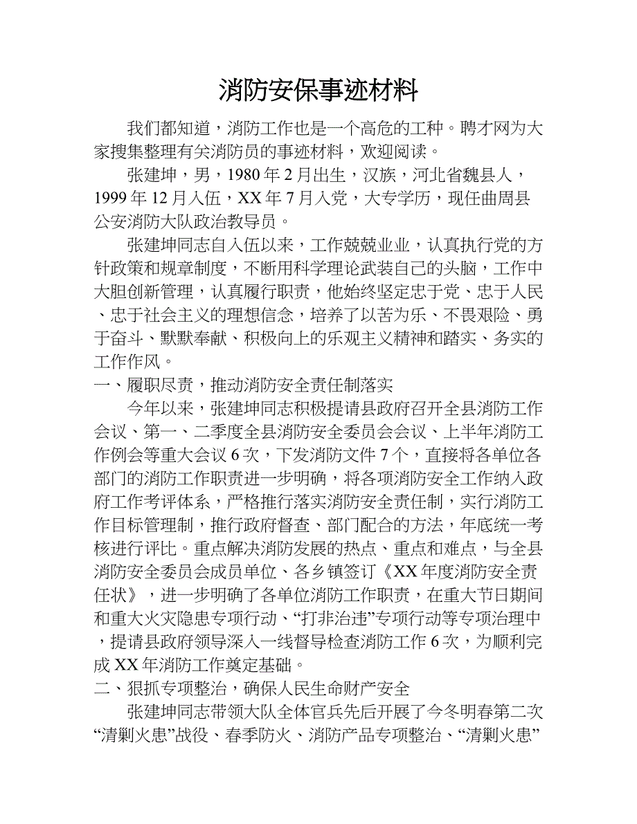 消防安保事迹材料.doc_第1页