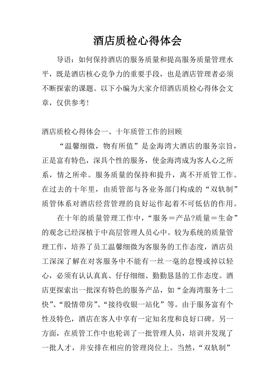 酒店质检心得体会.doc_第1页