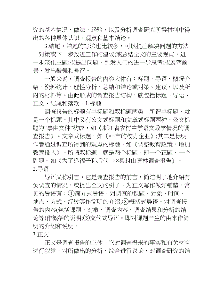 调查研究报告的写法.doc_第2页