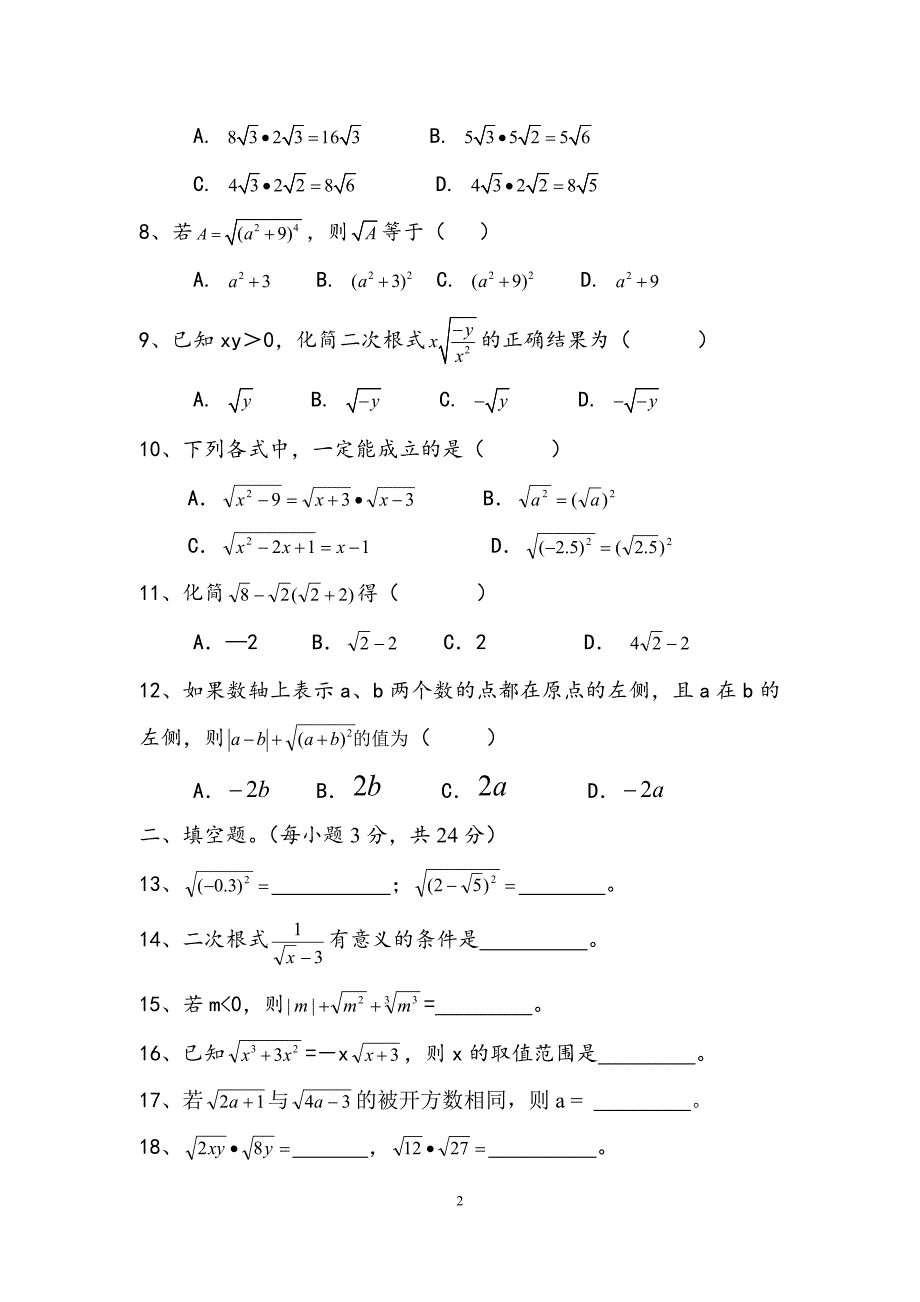 人教版八年级下册数学第一章二次根式测试题_第2页