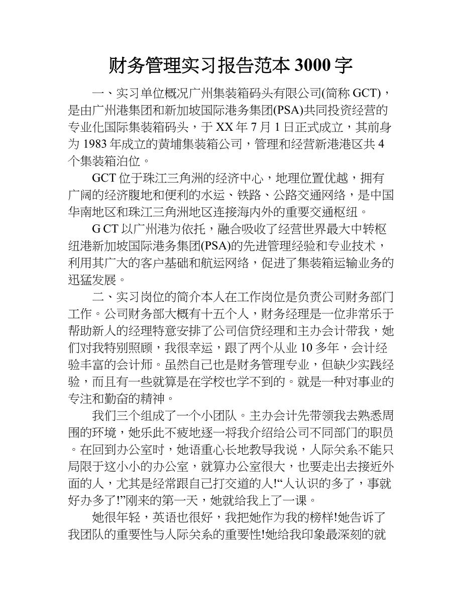 财务管理实习报告范本3000字.doc_第1页