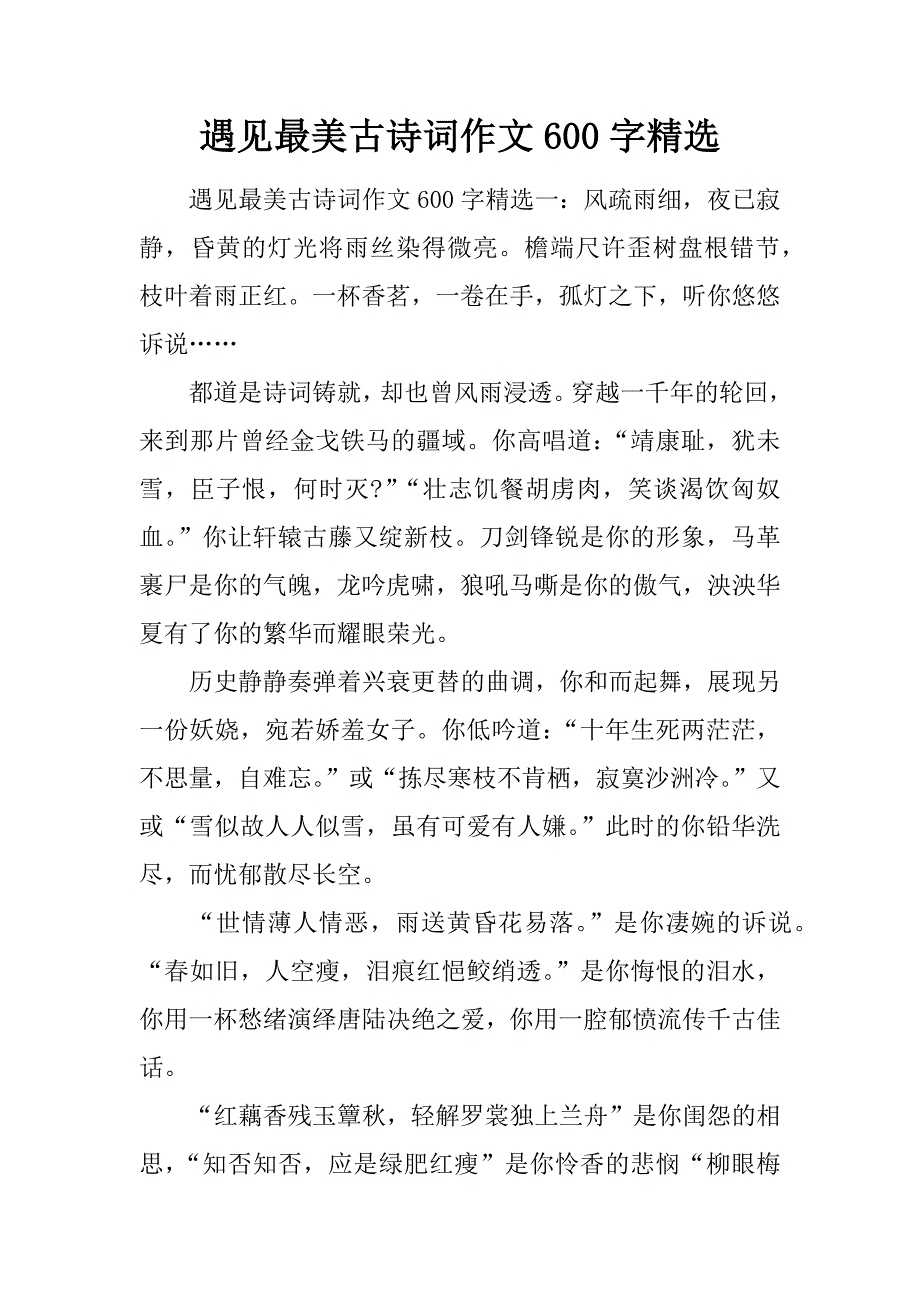 遇见最美古诗词作文600字精选.doc_第1页