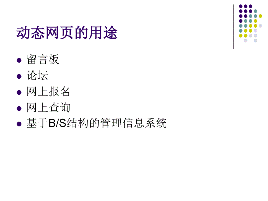 动态网页制作课件_第4页