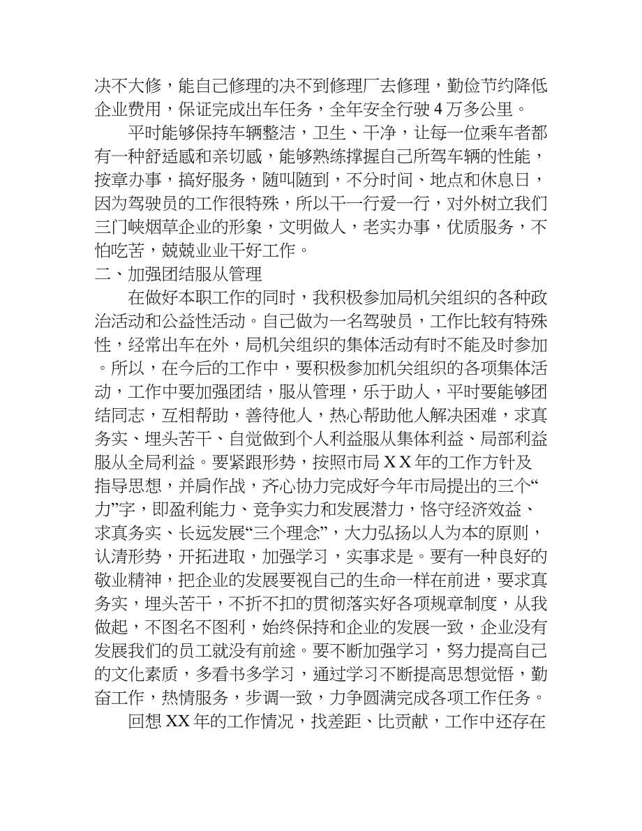 汽车驾驶员工作总结.doc_第5页