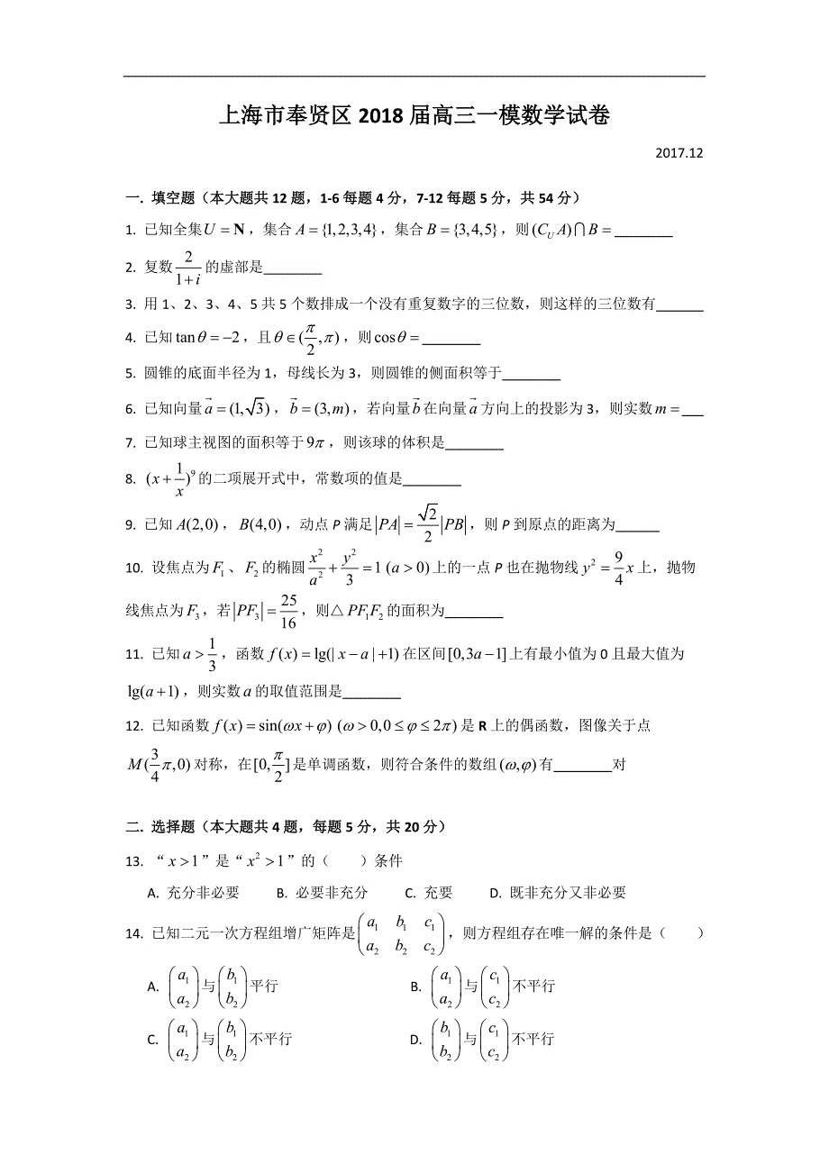 上海市奉贤区2018届高三一模数学试卷_第1页