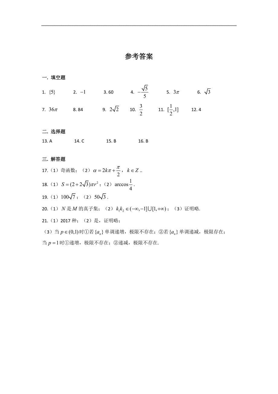 上海市奉贤区2018届高三一模数学试卷_第5页