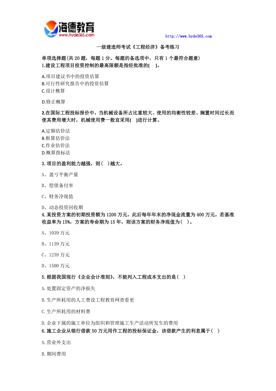 一级建造师考试《经济工程》备考练习_第1页