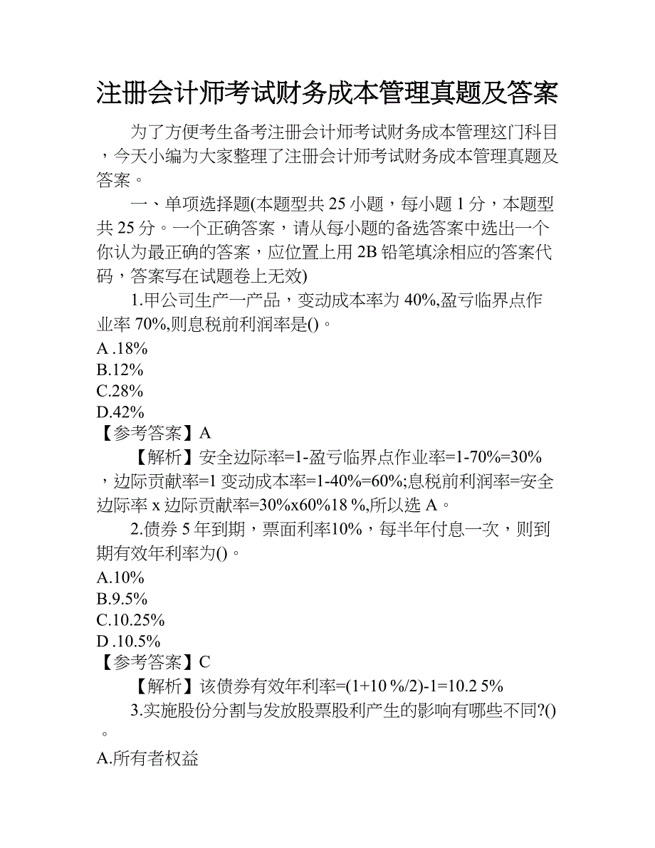 注册会计师考试财务成本管理真题及答案.doc_第1页