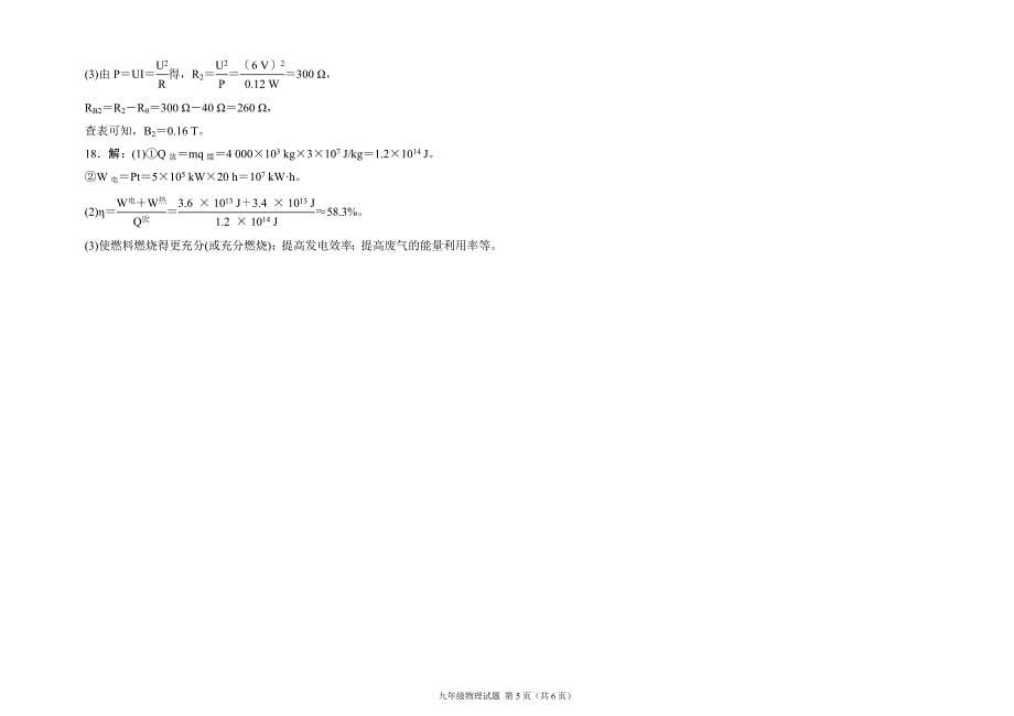 九年物理下册第一次模拟考(一)_第5页