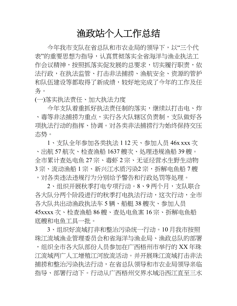 渔政站个人工作总结.doc_第1页