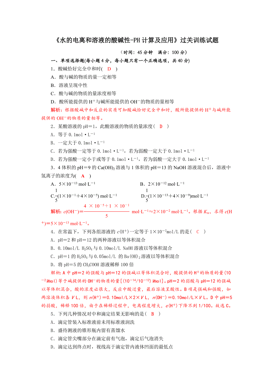 四川省成都市中学2017-2018学年高中化学（人教版选修四）第三章第二节《水的电离和溶液的酸碱性-PH计算及应用》过关训练题1+Word版含答案_第1页