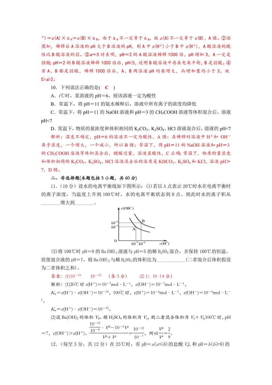 四川省成都市中学2017-2018学年高中化学（人教版选修四）第三章第二节《水的电离和溶液的酸碱性-PH计算及应用》过关训练题1+Word版含答案_第3页