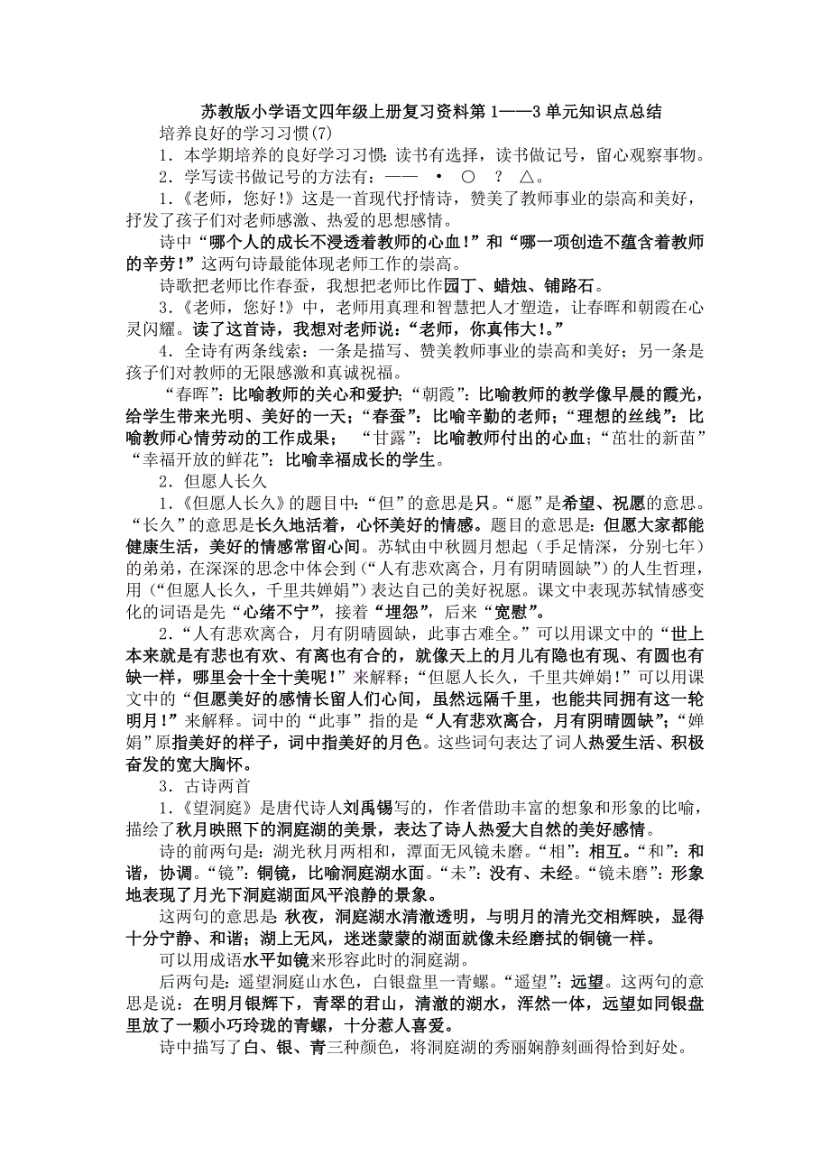 苏教版小学语文四年级上册复习资料第1——3单元知识点总结_第1页