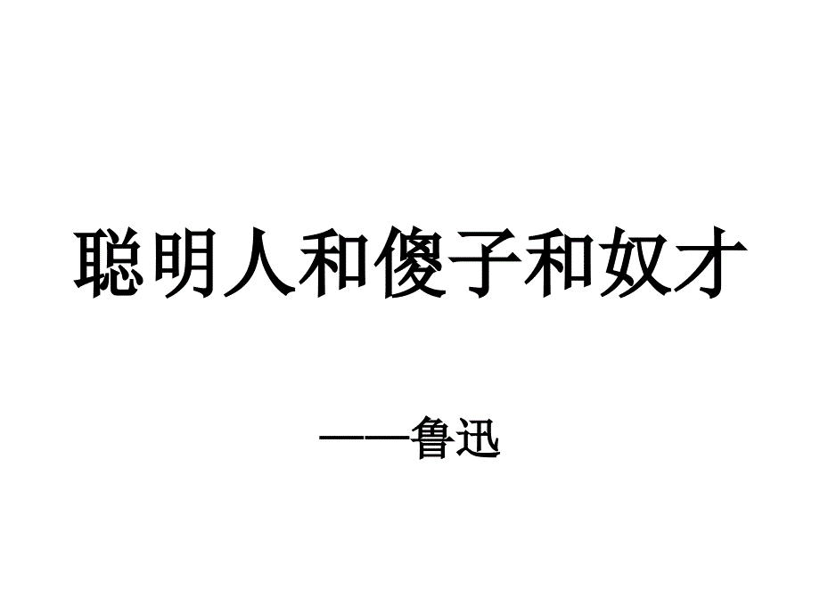 八年级语文聪明人和傻子和奴才_第1页