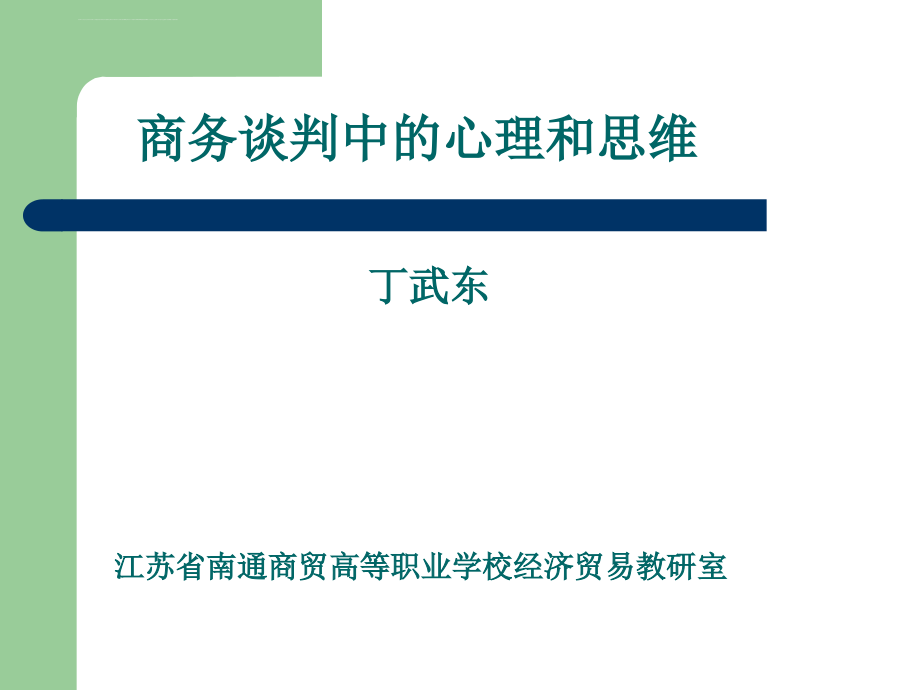 商务谈判中的心理和思维课件_第1页