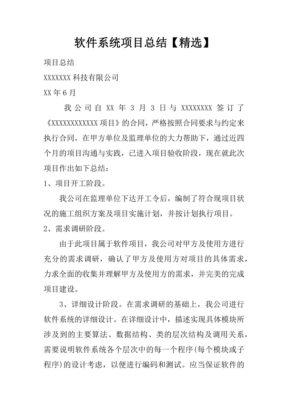 软件系统项目总结【精选】.doc_第1页