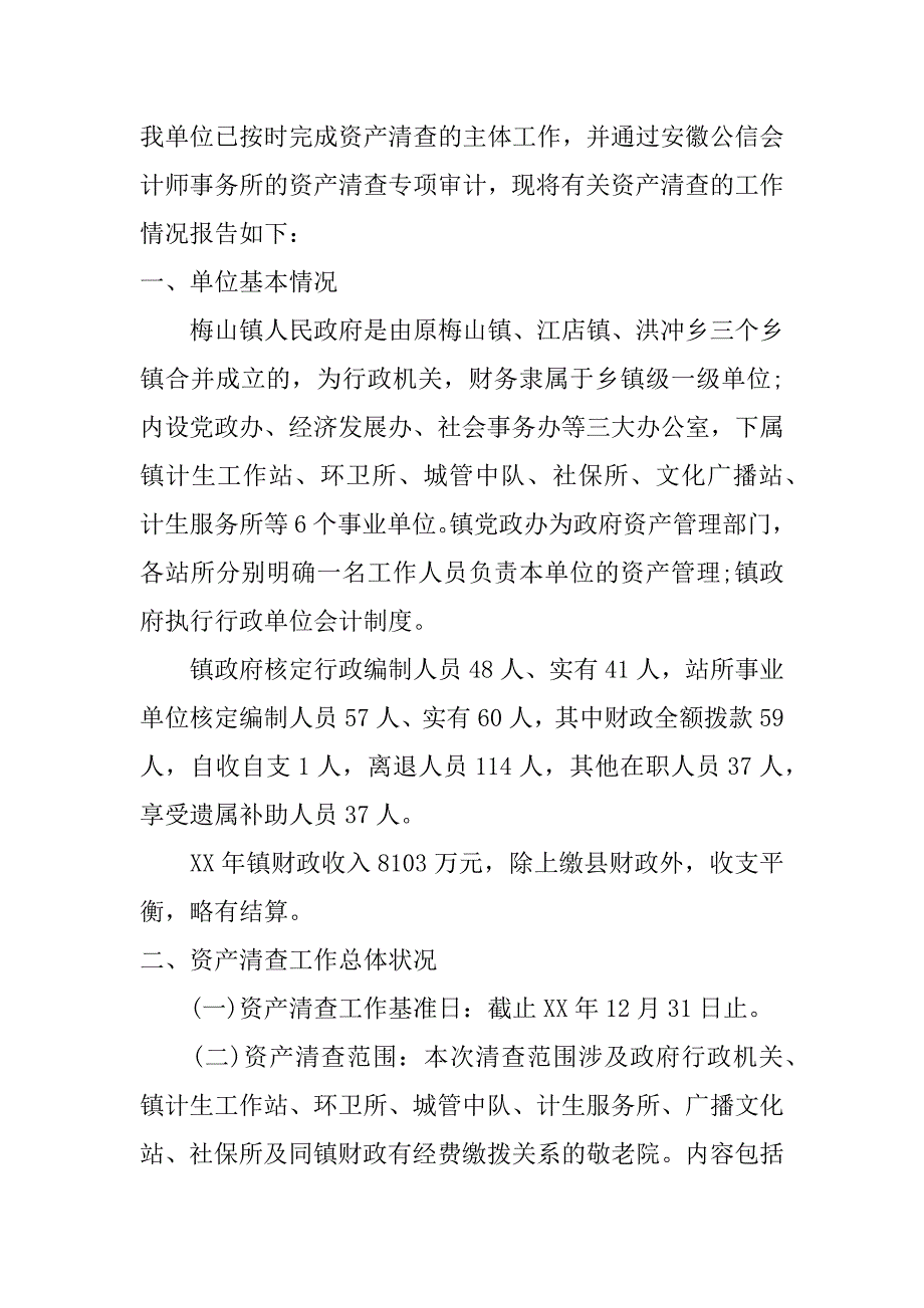 部门资产清查工作报告_1.doc_第4页