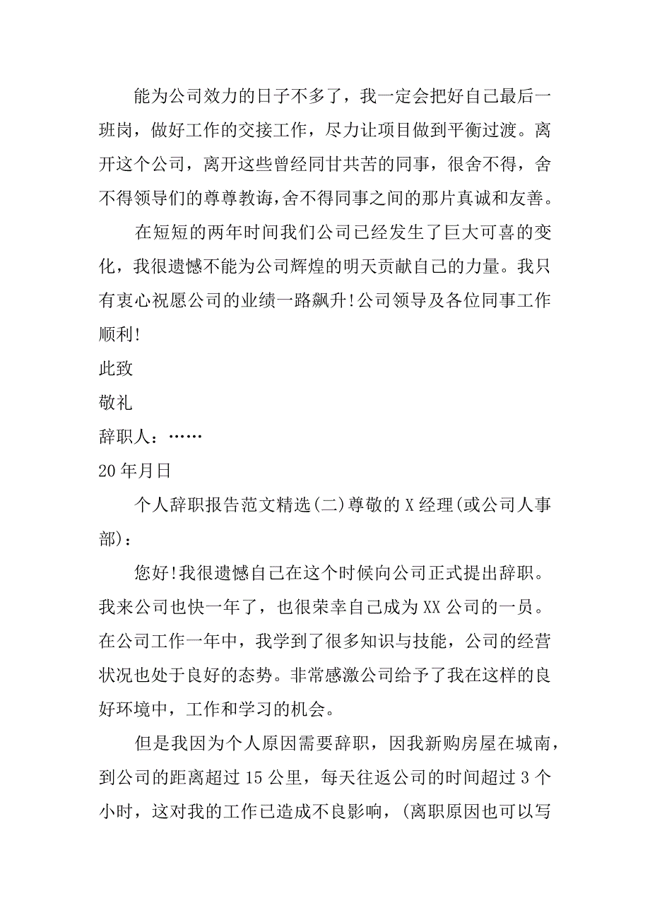 通用的个人辞职报告.doc_第2页