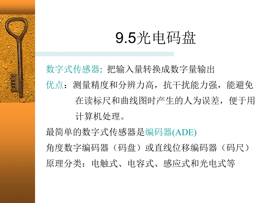 第九章光电传感器4_第1页