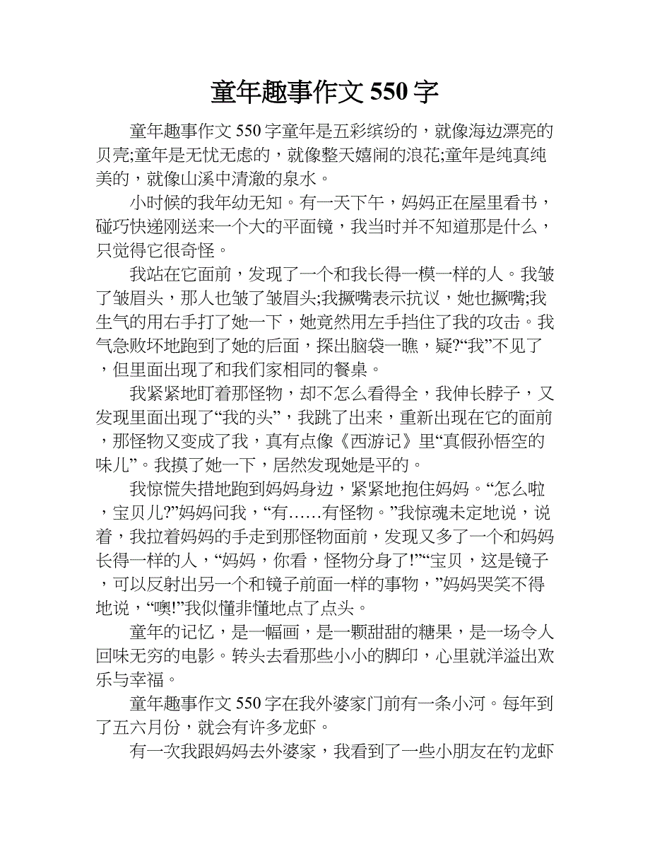 童年趣事作文550字.doc_第1页