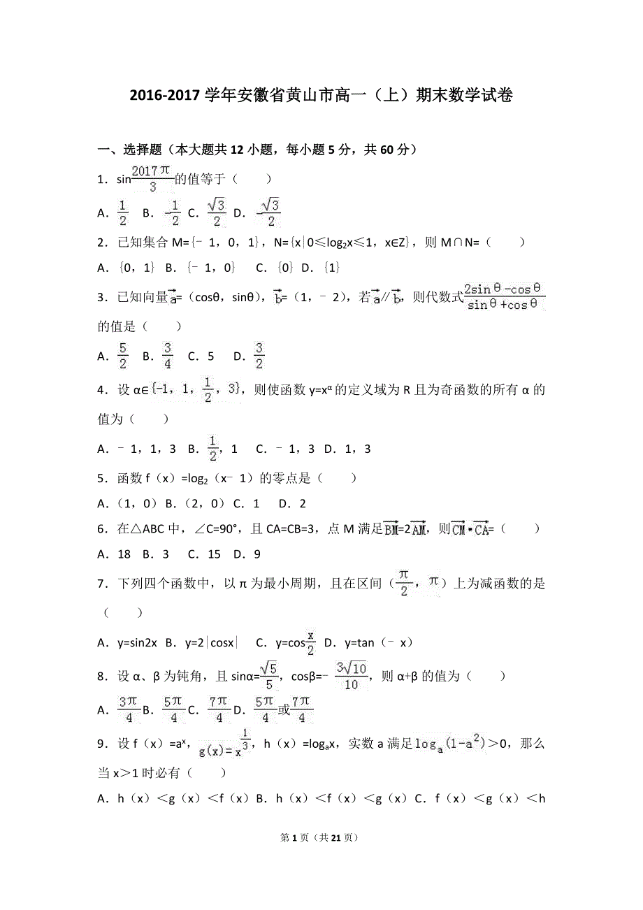 安徽省黄山市2016-2017学年高一(上)期末数学试卷(解析版)_第1页