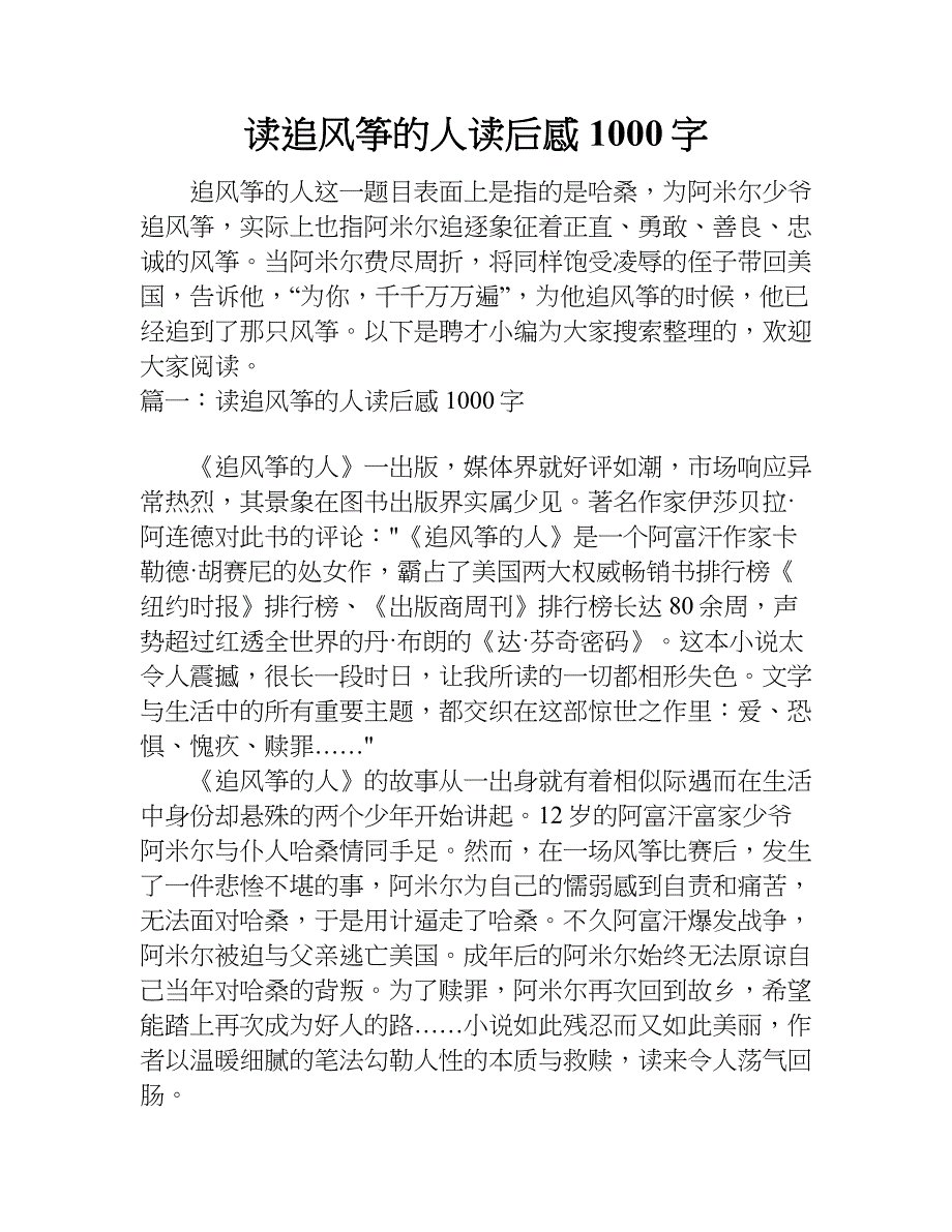 读追风筝的人读后感1000字.doc_第1页