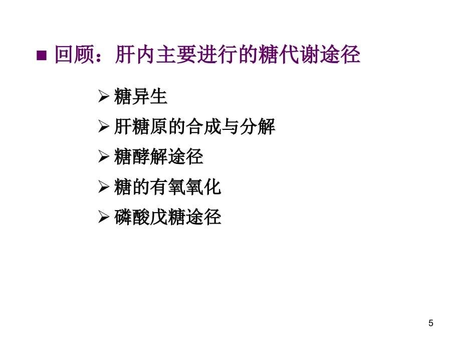 肝的生物化学ppt培训课件_第5页