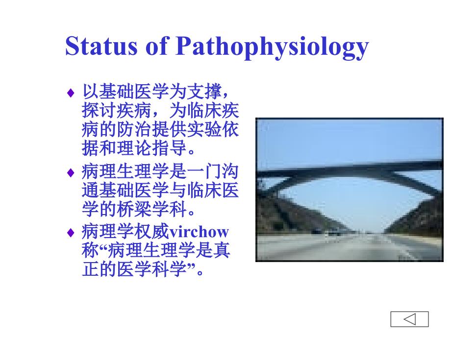 病理生理学网络课件第1章绪论课件_第3页